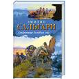 russische bücher: Сальгари Э. - Сокровище Голубых гор