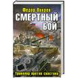 russische bücher: Вихрев Ф. - Смертный бой.