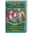 russische bücher: Башун В. - Его высочество, господин Целитель