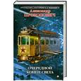 russische bücher: Прокопович А. - Очередной конец света