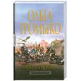 russische bücher: Громыко О. - Ведьма-хранительница