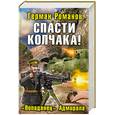 russische bücher: Романов Г. - Спасти Колчака! «Попаданец» Адмирала