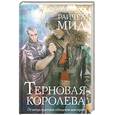russische bücher: Мид Р. - Терновая королева