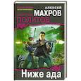 russische bücher: Махров А. Политов Д. - Ниже ада