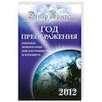 Год преображения. Открыть нового себя для настоящего и будущего