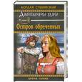 russische bücher: Сушинский Б. - Остров обреченных