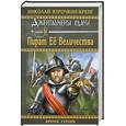 russische bücher: Курочкин-Креве Н. - Пират Её Величества