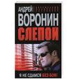 russische bücher: Воронин А. - Слепой. Я не сдамся без боя!