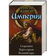 russische bücher: Живой А. - Империя (трилогия)