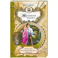 russische bücher: Ладусет Э. - Железная Маска