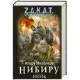 russische bücher: Михалков И. - Нибиру. Книга 2. Восход