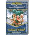 russische bücher: Глушановский А. - Надежда пустошей