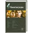 russische bücher: Волков С. - Чингисхан. Книга 1. Повелитель Страха
