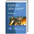 russische bücher: Мусаниф С. - Гвардия