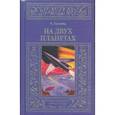 russische bücher: Лассвиц К. - На двух планетах