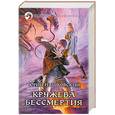 russische bücher: Пашковский Ю. - Кружева Бессмертия