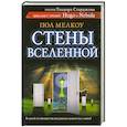 russische bücher: Мелкоу П. - Стены вселенной