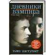 russische bücher: Смит Л. - Дневники вампира. Возвращение. Тьма наступает