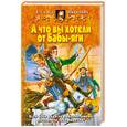 russische bücher: Никитина Е. - А что вы хотели от Бабы-яги