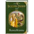russische bücher: Кузьмина Н. - Наследница драконов. Охота