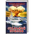 russische bücher: Садчиков Илья - Стальной прилив