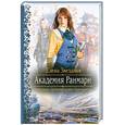 russische bücher: Звездная Е. - Академия Ранмарн