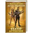 russische bücher: Орехов В., Янковский Д. - Фактор агрессии
