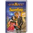 russische bücher: Малиновская Е. - Частная магическая практика. Заговор