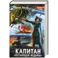 russische bücher: Лысак С. - Капитан «Летающей Ведьмы»