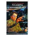 russische bücher: Лукьяненко С. - Планета, которой нет