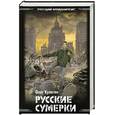 russische bücher: Кулагин О. - Русские сумерки