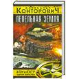 russische bücher: Конторович А. - Пепельная земля