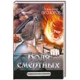 russische bücher: Прозоров А. - Воля смертных