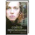 russische bücher: Коллинз С. - Сойка-пересмешница
