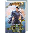 russische bücher: Михеев М. - Дилетант галактических войн