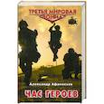 russische bücher: Афанасьев А. - Час героев