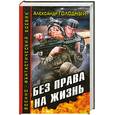 russische bücher: Голодный А. - Без права на жизнь