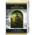 russische bücher: Уилсон К. - Мир пауков. Маг и Страна Призраков