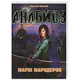 russische bücher: Волков С. - Анабиоз: Марш мародеров