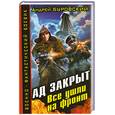 russische bücher: Буровский А. - Ад закрыт. Все ушли на фронт