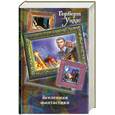 russische bücher: Уэллс Г. - Машина времени. Война миров. Человек-невидимка. Рассказы