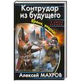 russische bücher: Махров А. - Контрудар из будущего. Время, вперед!