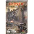 russische bücher: Шакилов А. - Атака зомби