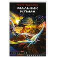 russische bücher: Лукьяненко С. - Мальчик и Тьма