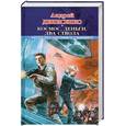 russische bücher: Денисенко А. - Космос, деньги, два ствола