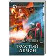 russische bücher: Артемьев Р. - Толстый демон