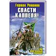russische bücher: Романов Г. - Спасти Каппеля! Под бело-зеленым знаменем