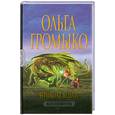 russische bücher: Громыко О. - Верховная Ведьма