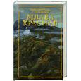 russische bücher: Перумов Н., Камша В. - Млава Красная