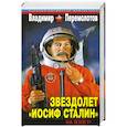 russische bücher: Перемолотов В. - Звездолет «Иосиф Сталин». На взлет!